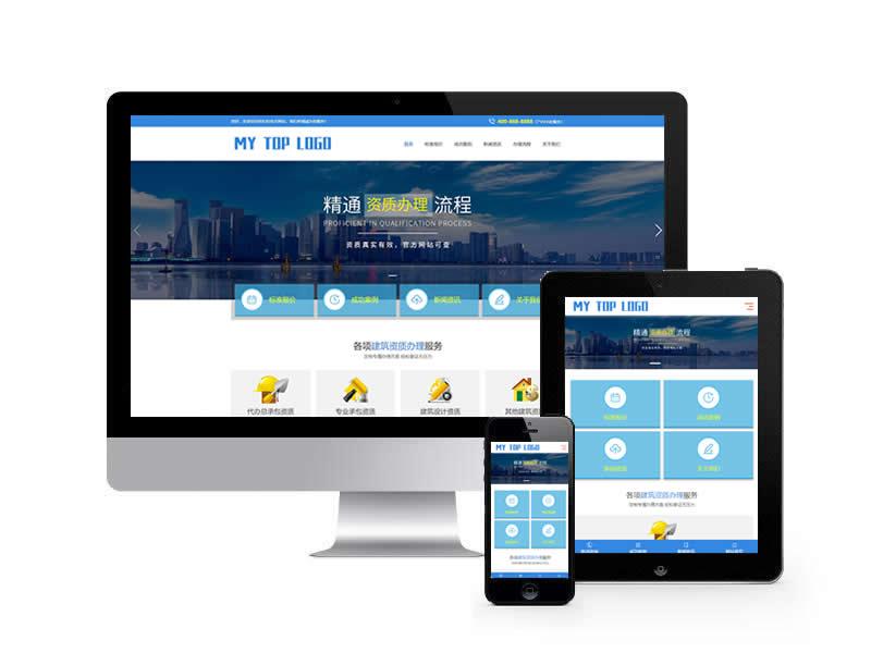 建筑資質辦理類網站pbootcms模板(自適應手機端)